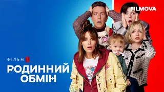 Родинний обмін | Український дубльований трейлер | Netflix