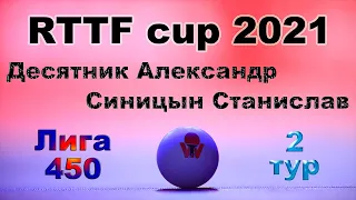 Десятник Александр ⚡ Синицын Станислав 🏓 RTTF cup 2021 - Лига 450 🏓 2 тур / 29.05.21 🎤 Зоненко В