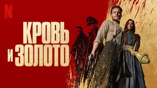 Кровь и золото - русский трейлер (субтитры) | фильм 2023 | Netflix