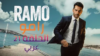 مسلسل رامو الحلقة 21