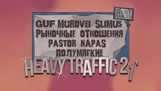 Рыночные Отношения, Murovei, Pastor Napas - Heavy Traffic 2021 | 15 ОКТЯБРЯ МОСКВА