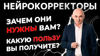 Нейрокорректоры. Как они помогают вам изменить свою  жизнь к лучшему. Без усилий.