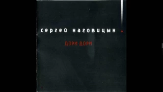 Сергей Наговицын  - 1996 -  Дори Дори