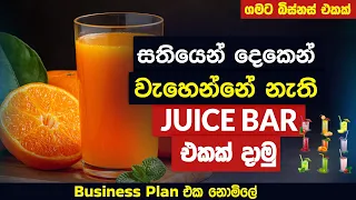 සතියෙන් දෙකෙන් වැහෙන්නේ නැති JUICE BAR එකක් දාමු | Business Plan | ගමට බිස්නස් එකක්