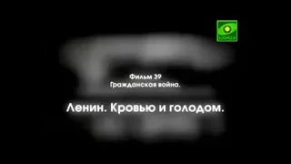 Отечественная история  Фильм 39  Гражданская война  Ленин  Кровью и голодом 1