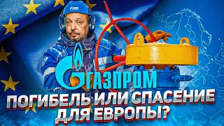 ГАЗПРОМ Вседержитель - Как США опоздали со СПАСЕНИЕМ ЕВРОПЫ от РОССИИ. Борис Марцинкевич