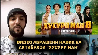 ВИДЕО АБРАШЕНИ НАВИК БА АКТИЁРХОИ "ХУСУРИ МАН" (ШМО КОРИ ХАТО КАРДЕ)