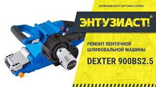 Ремонт ленточной шлифовальной машины ЛШМ Dexter 900BS2.5