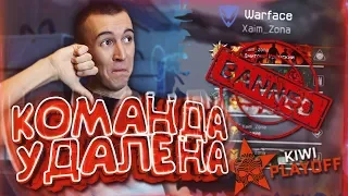 WARFACE.УДАЛИЛИ КОМАНДУ ХАИМЗОНА за НАЗВАНИЕ! ВЫ ШУТИТЕ!??