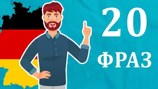 20 важливих фраз у німецькій мові + ДІАЛОГИ. Німецька з нуля, урок №36