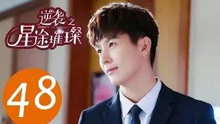 ENG SUB《Stairway to Stardom》END EP48——Starring: Song Yi, Zhong Dan Ni, Han Xue