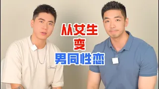 從女生變成男同性戀，他經歷了什麽？FTM GAY的奇幻人生！