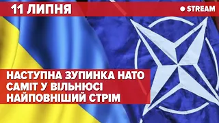 ⚡НАЖИВО! УКРАЇНА - В НАТО: САМІТ NATO у Вільнюсі (НАЙПОВНІШИЙ стрім)  2023 NATO Vilnius Summit