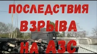 Момент и последствия  взрыва на АЗС в Новороссийске