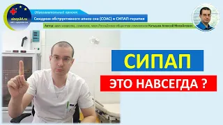 #33: СИПАП - это навсегда? | СОАС и СИПАП-терапия