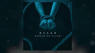 Эллаи - Связан по рукам