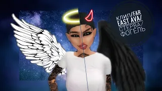 Фогель-Стерва😇😈/Клип Авакин Лай👹ф/Avakin Life👾/Far east Ava😈