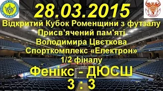 Футзал.Відео-огляд матчу. 1/2 фіналу. "Фенікс" 3 : 3 "ДЮСШ" пенальті ( 3 : 4 )