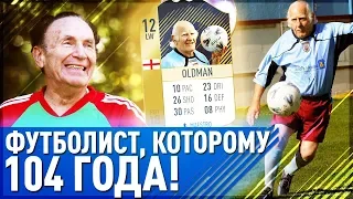 САМЫЕ СТАРЫЕ ФУТБОЛИСТЫ В FIFA | ФУТБОЛИСТ КОТОРОМУ 104 ГОДА