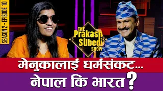 मेनुकालाई धर्मसंकट... नेपाल की भारत ? | THE PRAKASH SUBEDI SHOW | S02 | EPISODE 10 | MENUKA POUDEL