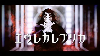 【鬼滅のMMD・Demon Slayer MMD】エウレカレプリカ【黒死牟 Kokushibou】