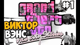 ВИКТОР ВЭНС И ЕГО ИСТОРИЯ ► GTA Vice City Stories Прохождение На Русском - Часть 1