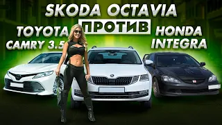 Skoda Octavia 1.8т ПРОТИВ  Toyota Camry 330лс BMW 116i 200+ Audi 3.0tdi 320+