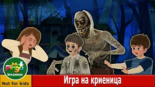 Игра на криеница I Hide and Seek Part 1 in Bulgarian | Ужасяващи истории I My Pingu Bulgarian