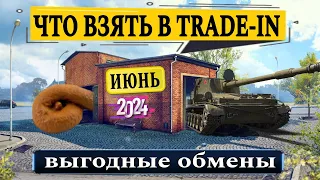 Что взять в trade in 2024 мир танков - выгодные обмены ЕСТЬ? Купил СУ-130 ПМ - ДОВОЛЕН КАК РАК