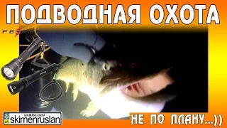 ПОДВОДНАЯ ОХОТА не по плану...))