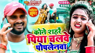 #Dilip_Verma & #Antra_Singh ने गाया ऐसा गाना की पूरे झारखंड और बिहार के लोग हो गए इस गाने के दीवाने।