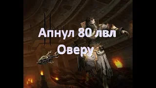 Апнул 80 лвл Оверу / server Gran Kain
