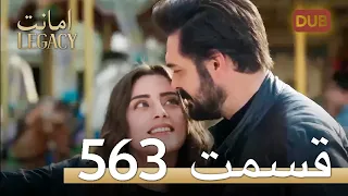 563 امانت با دوبلۀ فارسی | قسمت