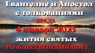 Евангелие дня 4 января 2023 с толкованием.  Апостол дня.  Жития Святых.