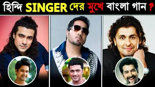 বলিউডের হিন্দি SINGER দের কন্ঠে বাংলা গান | Hindi Singers Sung Bangla Songs | 2023 | JKTV