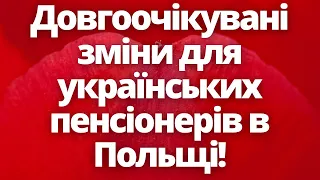 Довгоочікувані зміни для українських пенсіонерів в Польщі!