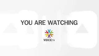 รับชม Voice TV LIVE ประจำวันที่ 18 มิถุนายน 2566
