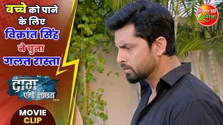 बच्चे को पाने के लिए विक्रांत सिंह ने चुना गलत रास्ता #DaagEgoLanchan | #Ritesh, #Amrapali, Vikrant