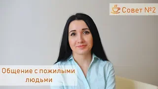 Пожилые родители. Как научится понимать друг друга? Совет №4