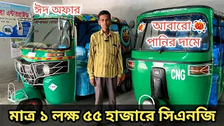 মাত্র ১ লক্ষ ৫৫ হাজার টাকায় সিএনজি || Uttara Bajaj CNG will be sold for only 1 lakh 55 thousand