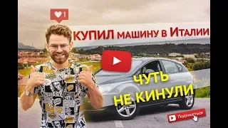 Как Я купил Машину в Италии  Переоформление