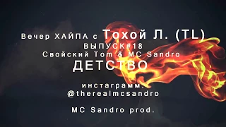 Вечер ХАЙПА с Тохой Л. (T/L) #ВЫПУСК18 Свойский Тоm & MC Sandro - ДЕТСТВО