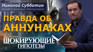 Вся правда об Аннунаках и Рептилоидах. Николай Субботин. [СШГ, 01.02.2016]