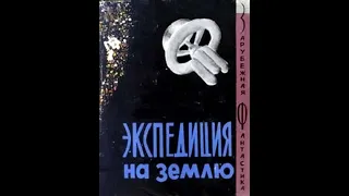 Клифорд Саймак. На Землю за вдохновением. Читает Галина Горыня.