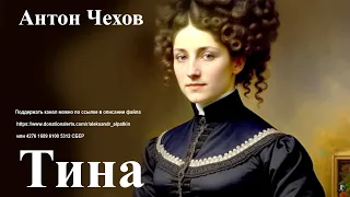 Антон Чехов. "Тина" (полный рассказ)