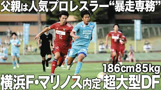 【1日密着】プロレスラー譲りの怪力・186cmの大型センターバック!2026年横浜F・マリノス内定の諏訪間幸成選手がやばすぎた!