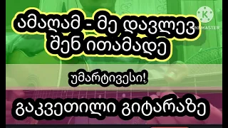 ამაღამ - გიტარის გაკვეთილი / amagam - gitaris gakvetili /" შეყრა" - გიტარის გაკვეთილი