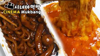 고구마 치즈&짜장 떡볶이! 후식까지! 시네마먹방Sweet potato cheese & Jjajang Tteokbokki ENG Cinema Mukbang DoNam 도남이먹방