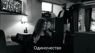 Одиночество live. Маша Романова