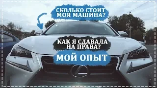 КАК Я СДАВАЛА НА ПРАВА? СКОЛЬКО СТОИТ МОЯ МАШИНА? МОЙ ОПЫТ